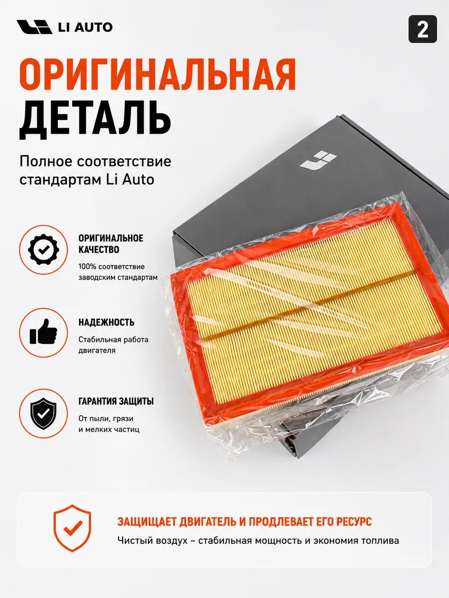 Фильтр воздушный на Lixiang L7, L8, L9, оригинал, X01-29150063
