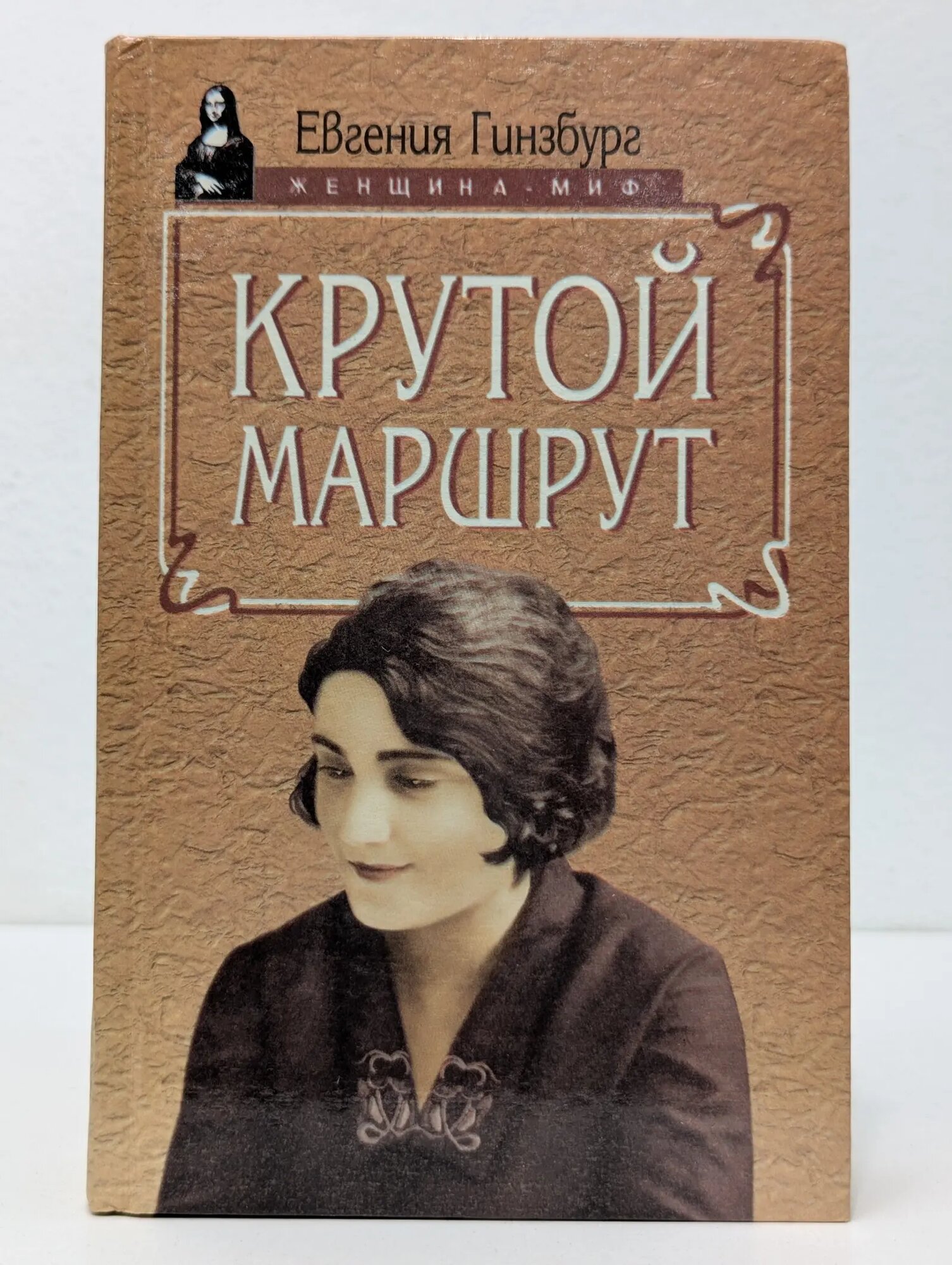 Женщина-миф. Крутой маршрут. Хроника времен культа личности Гинзбург Евгения Семеновна 1998