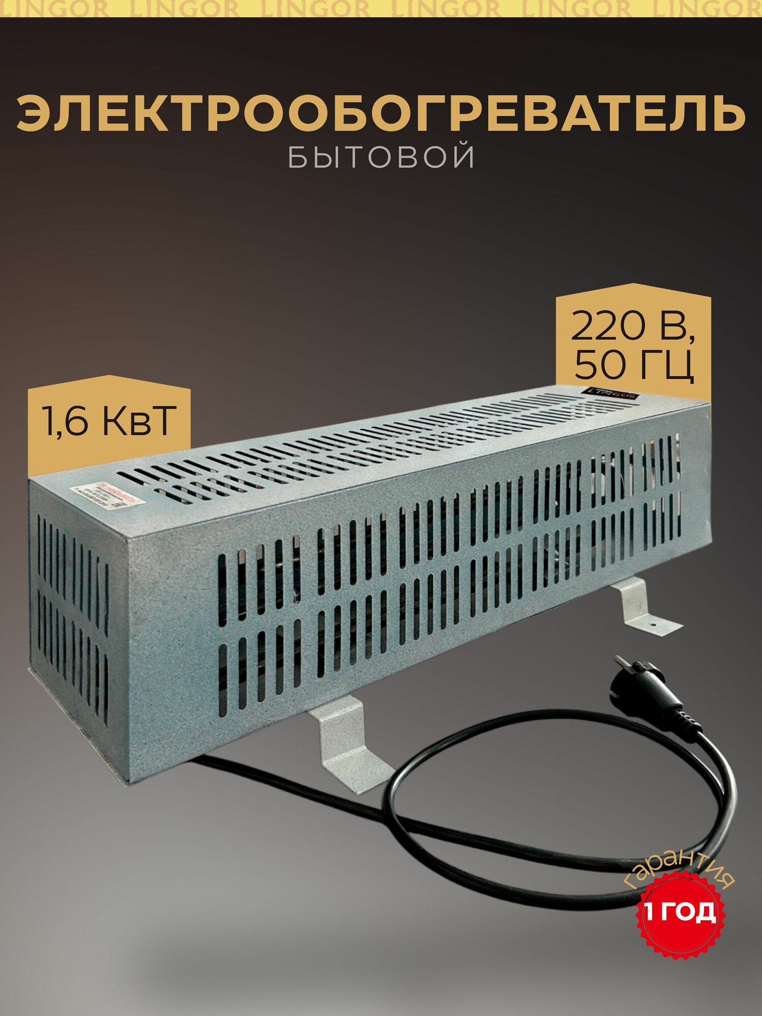 Электрообогреватель бытовой ПЭТ, 1,6 кВт