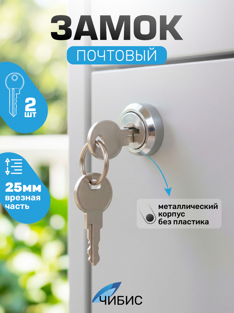 Замок для почтового ящика врезной `Чибис 103-25 (никель) 25мм