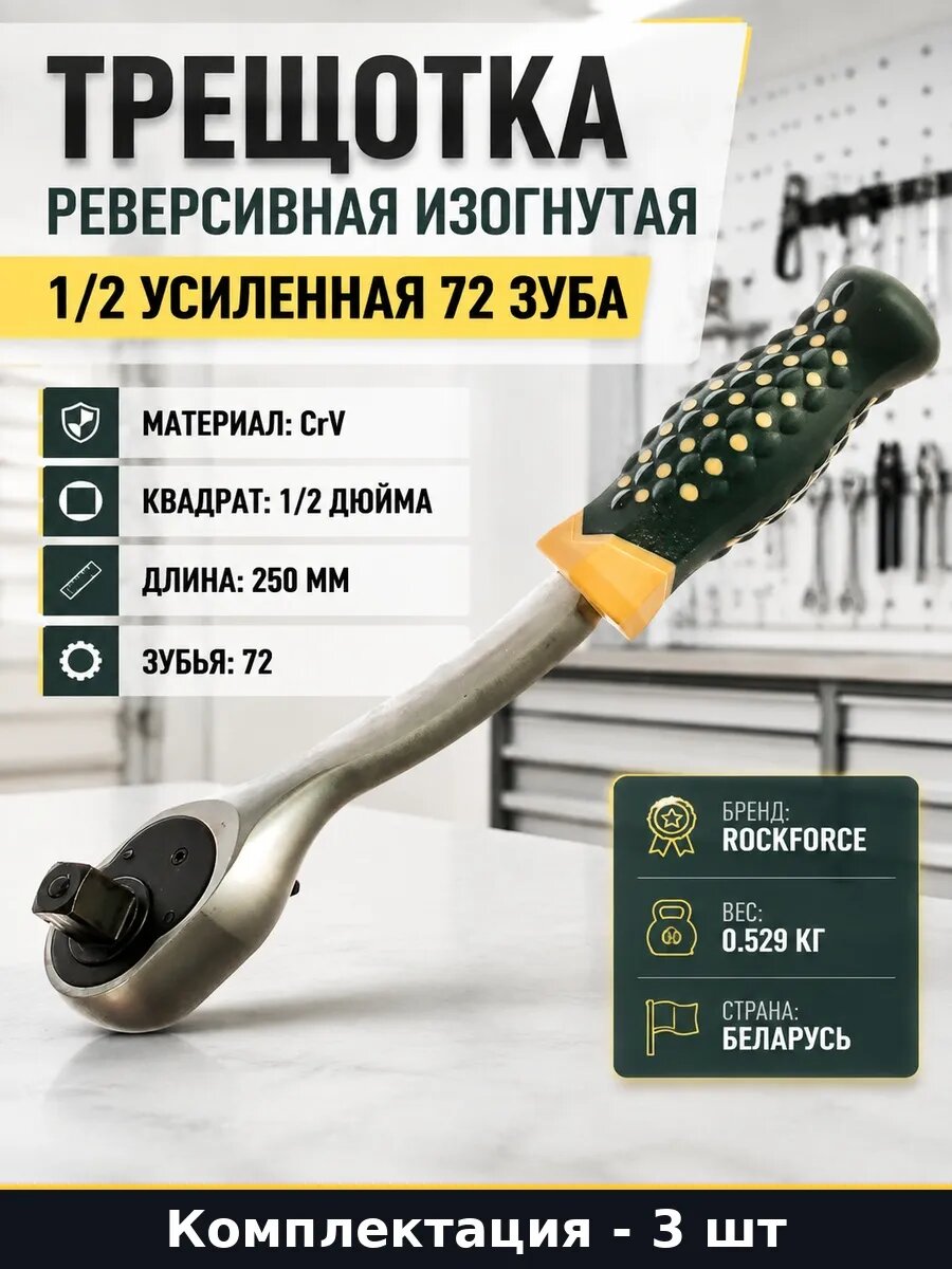 Набор Трещотка CrV 1/2 изогнутая с резиновой ручкой 3 шт
