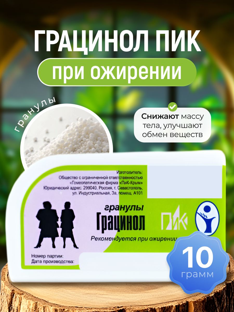 Грацинол-ПиК при ожирении, Пик-Крым 10 гр