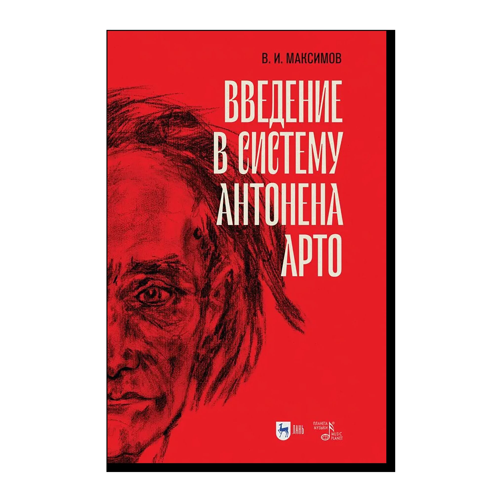 Введение в систему Антонена Арто