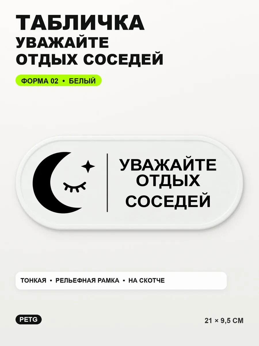 Табличка «Уважайте отдых соседей» 21×9,5 см, PETG, белая, белый