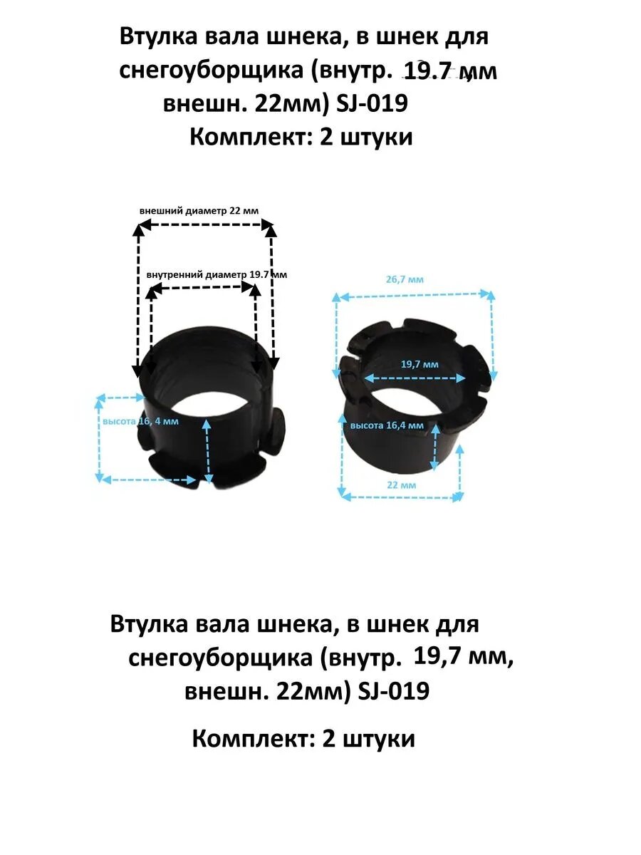 Втулка вала шнека SJ-019, для снегоуборщика (внутр. 19.7 мм, внешн. 22 мм) комплект 2шт.