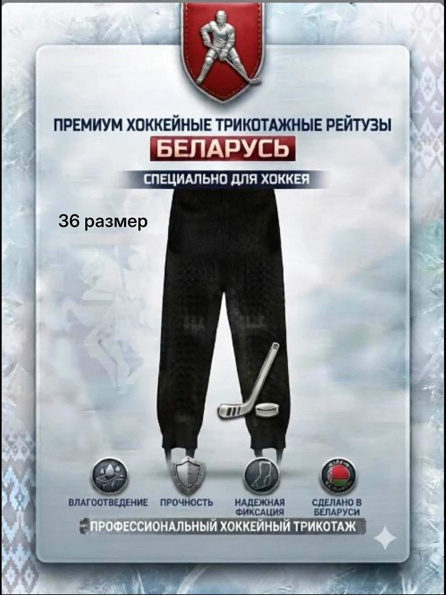 Рейтузы хоккейные Беларусь трикотажные, однотонные, черные (36/128)