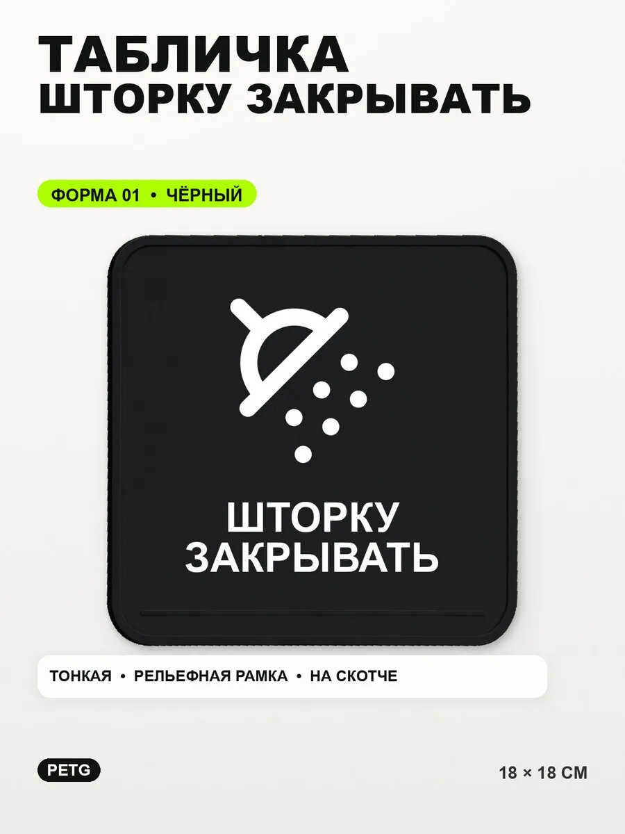 Табличка «Шторку закрывать» 18×18 см, PETG, черная, на двустороннем скотче