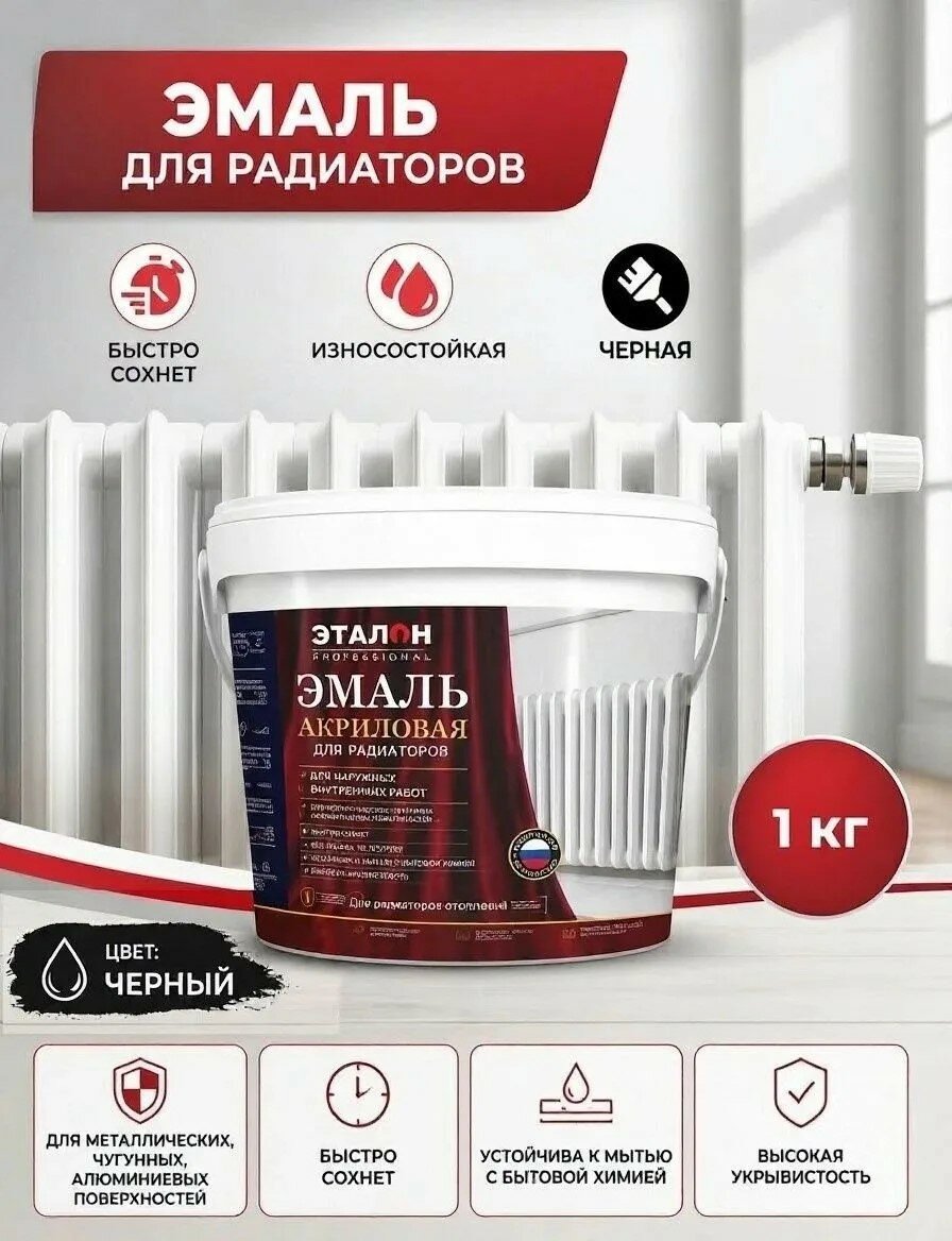 Эмаль для радиаторов эталон акриловая термостойкая черная полуматовая, краска для радиаторов 1кг