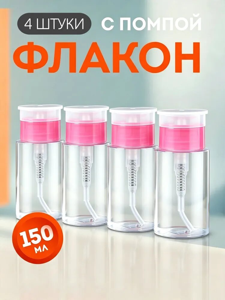 Флакон для жидкости с насосом, 150 мл, 4 штуки, многоразовый