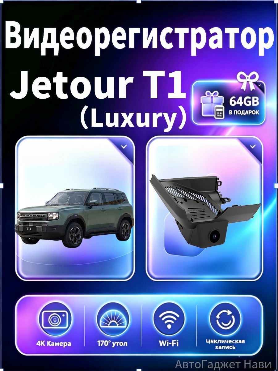 Видеорегистратор автомобильный JETOURT1 Luxury, 4K UHD, встроенная память 64 ГБ, WiFi