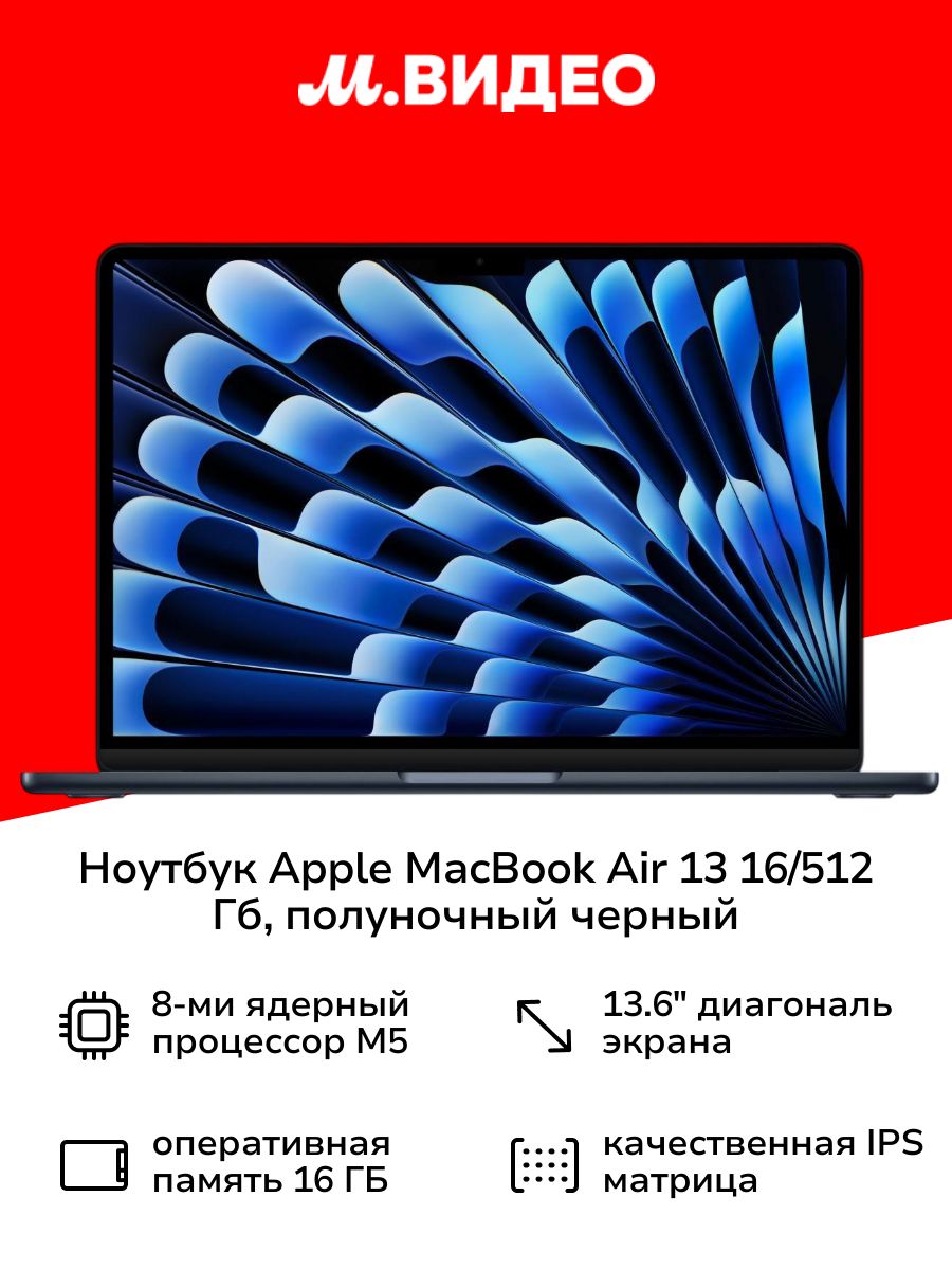 Ноутбук Apple MacBook Air 13 (M5, 10C CPU/8C GPU, 2026) 16/512 Гб, полуночный черный (MDHE4)