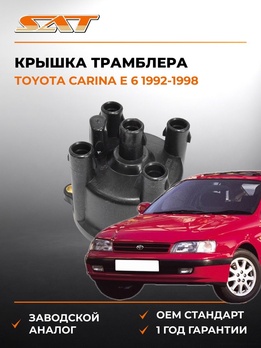 Крышка трамблера SAT ST1910174150 Тойота Карина E 6 Toyota Carina E 6 1992-1998