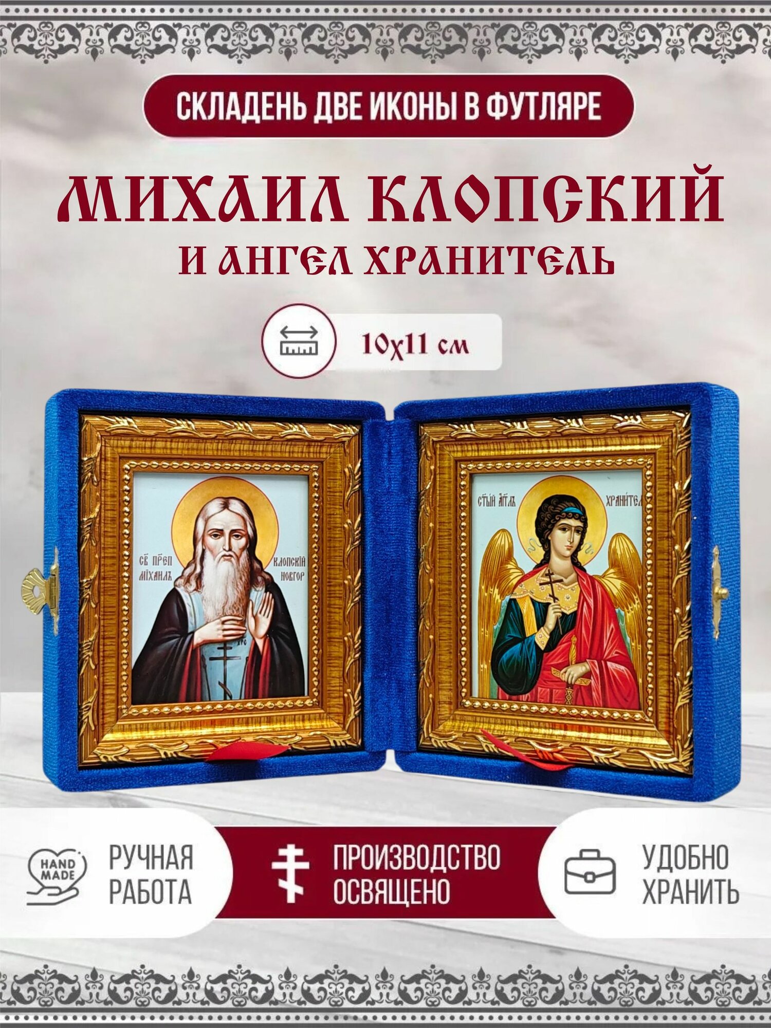 Икона Михаил Клопский, Новгородский, Преподобный и Ангел Хранитель, синий бархат, складень, 10х11 см