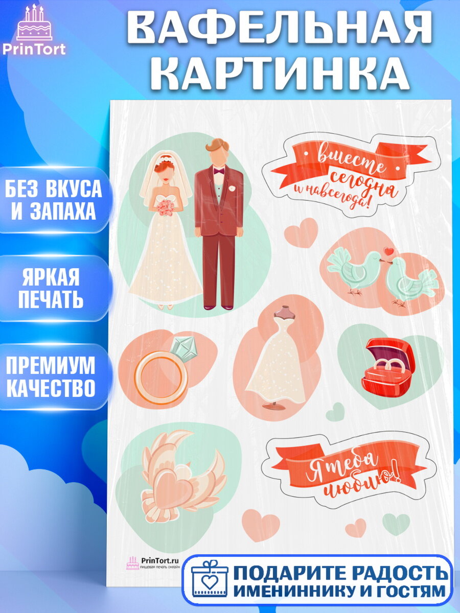 Вафельная картинка для торта День Свадьбы. Украшения для торта мужу на День Свадьбы. Декор для выпечки PrinTort