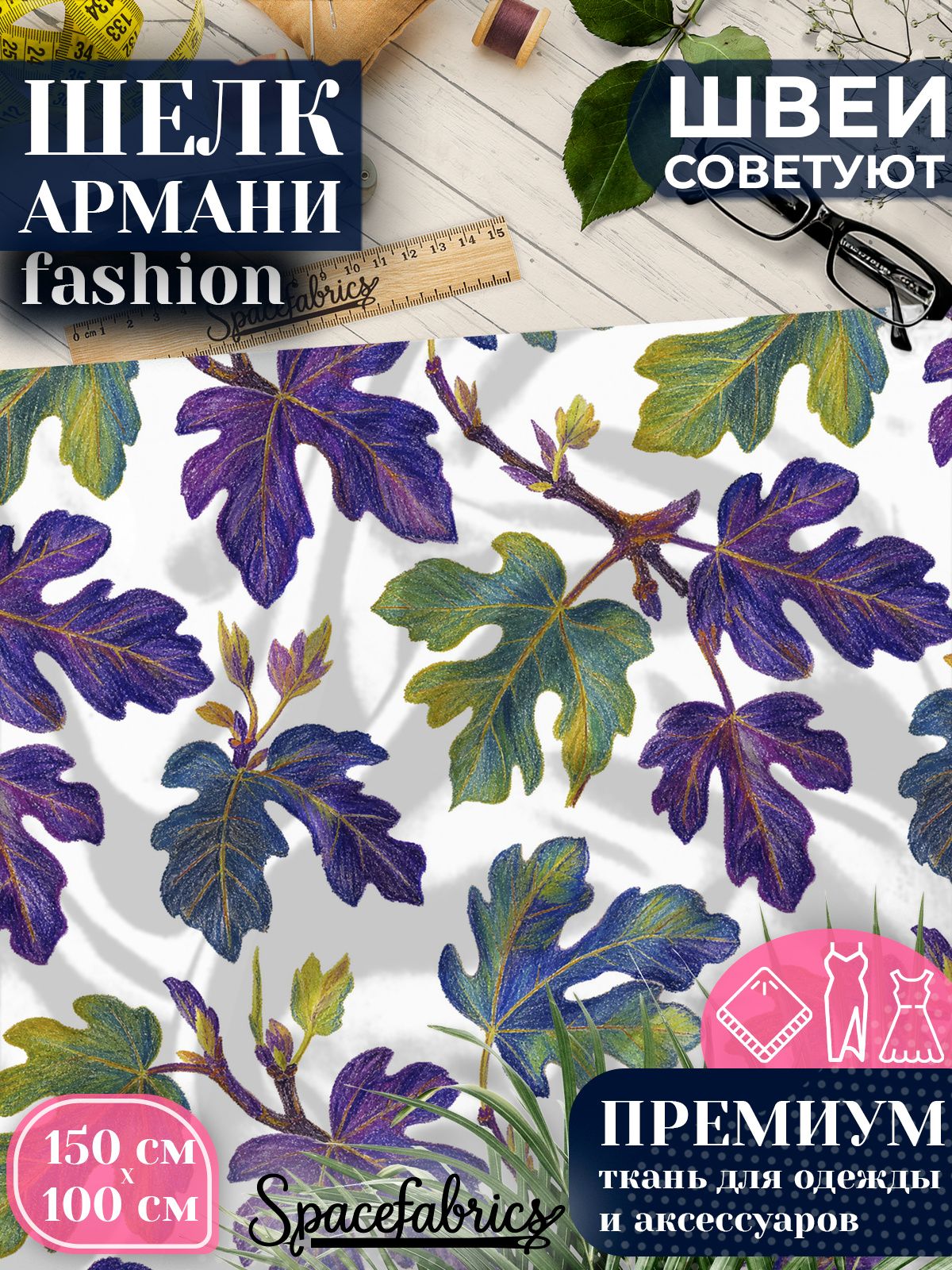 Ткань для шитья шелк Армани, искусственный шелк для костюмов, платьев, юбок с принтом Листья инжира