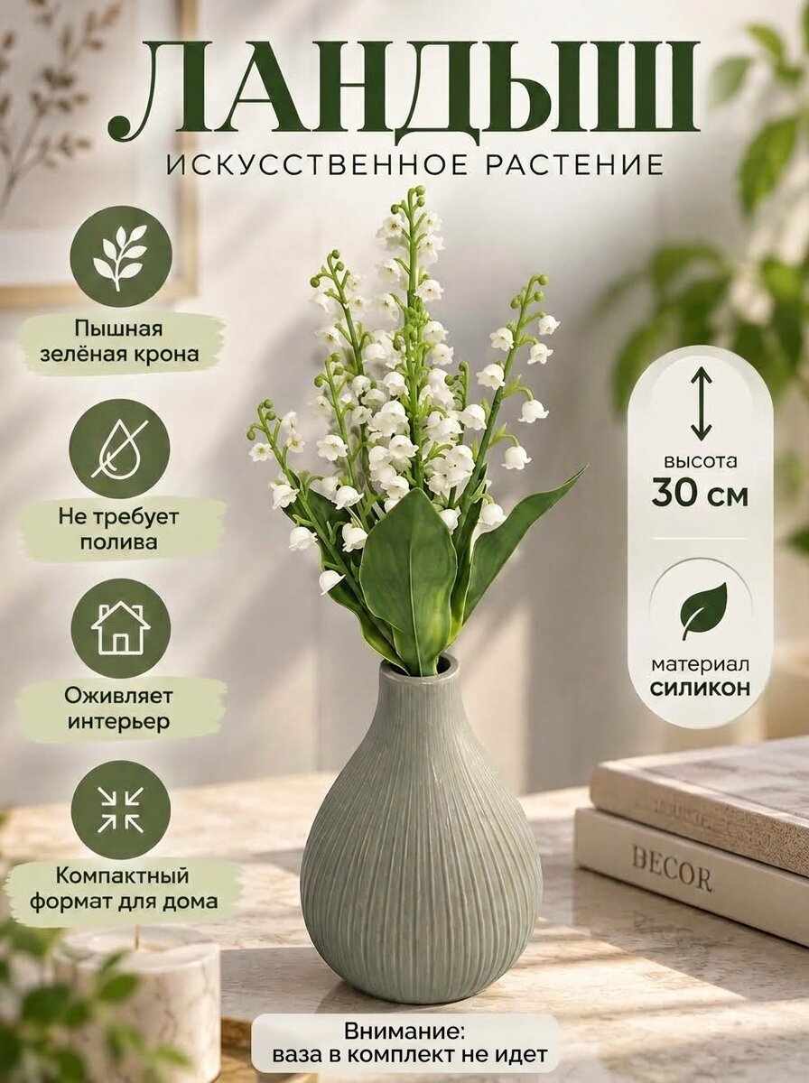 Искусственное растение Holodilova, "Ландыш", белый цвет, 30 см