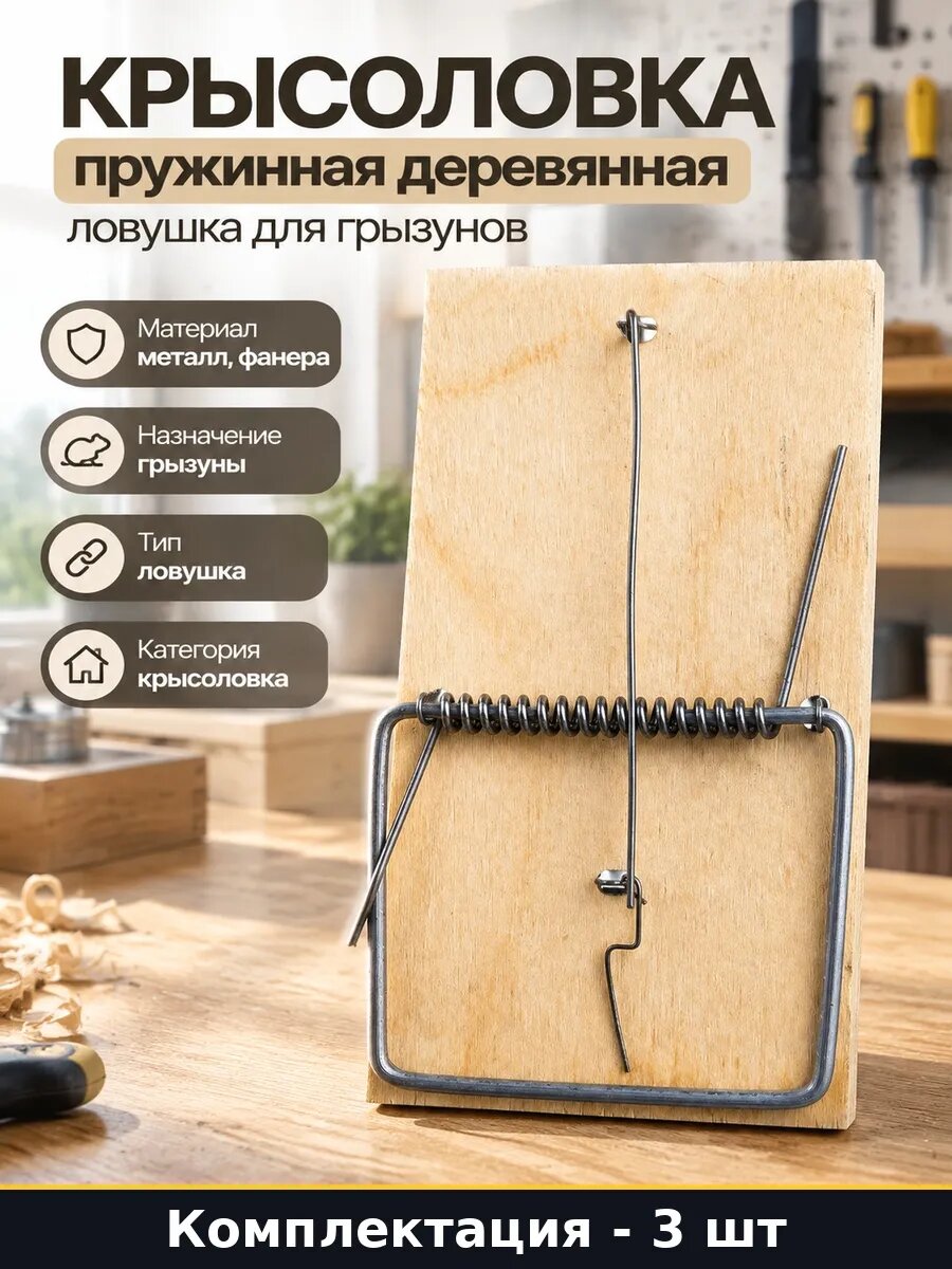 Набор 3 шт Механическая мышеловка из дерева ловушка для крыс