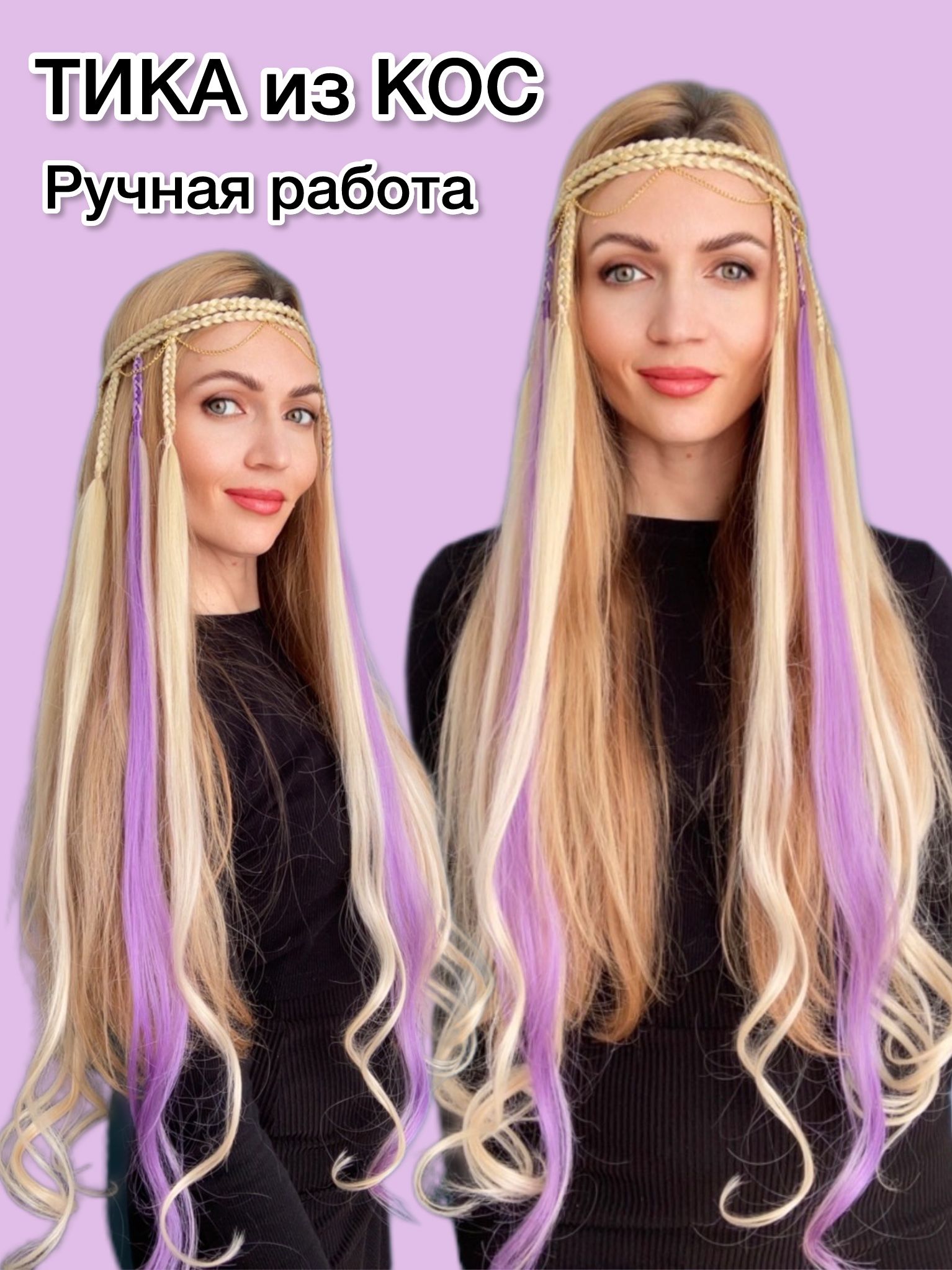 Тика из кос на голову, Ручная работа