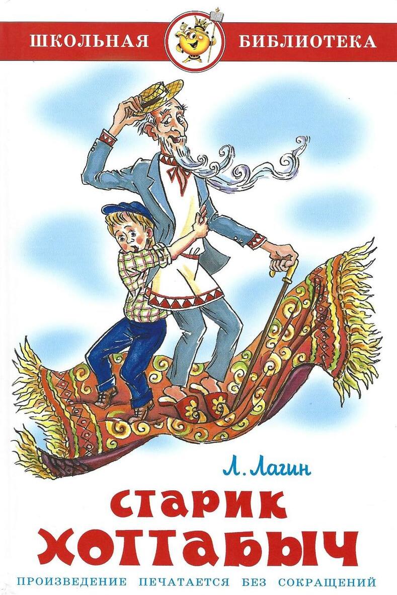 Старик Хоттабыч