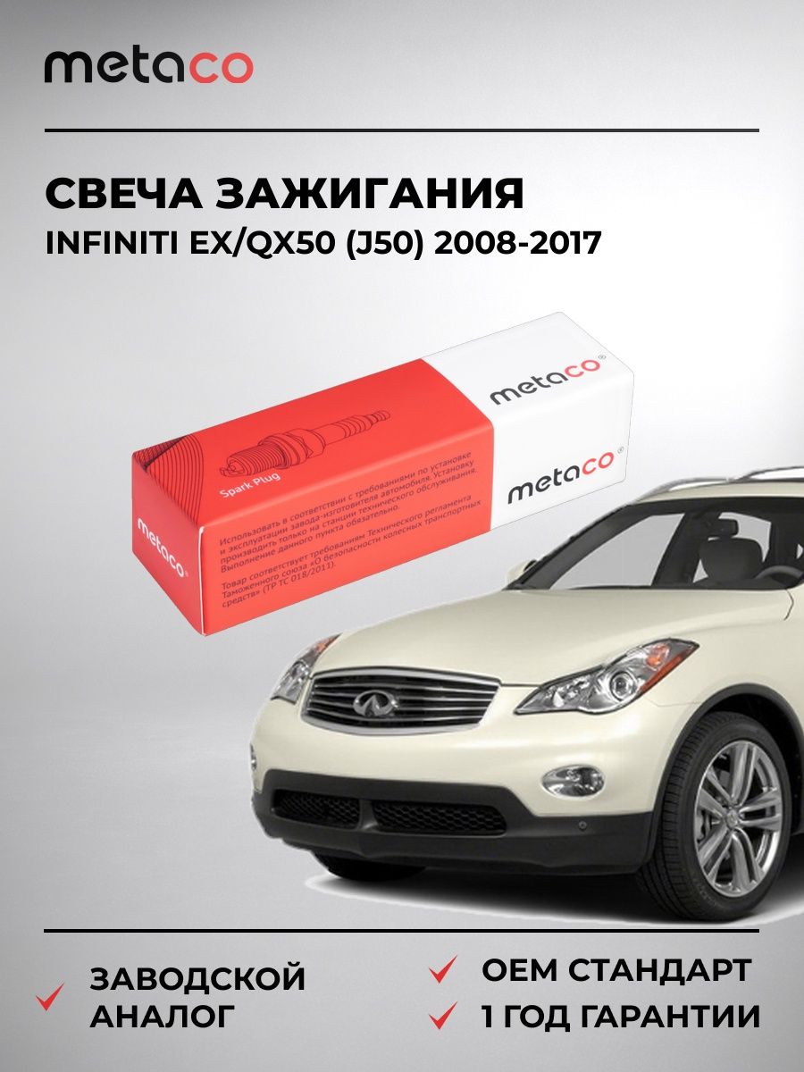Свеча зажигания METACO 6904194 Инфинити EX/QX50 Infiniti EX/QX50 J50 2008-2017