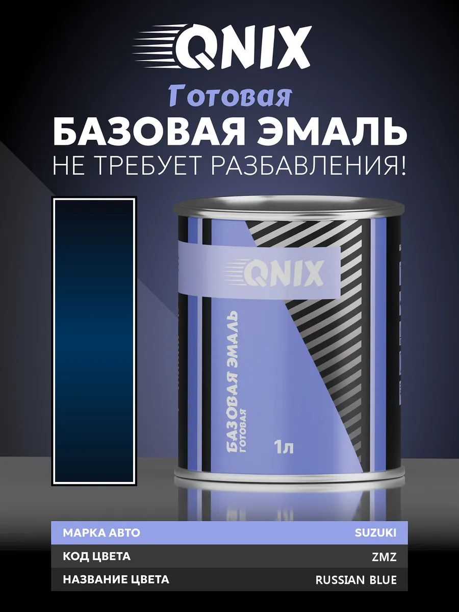 Краска автомобильная. SUZUKI ZMZ RUSSIAN BLUE 1 л. Не требует разбавителя.
