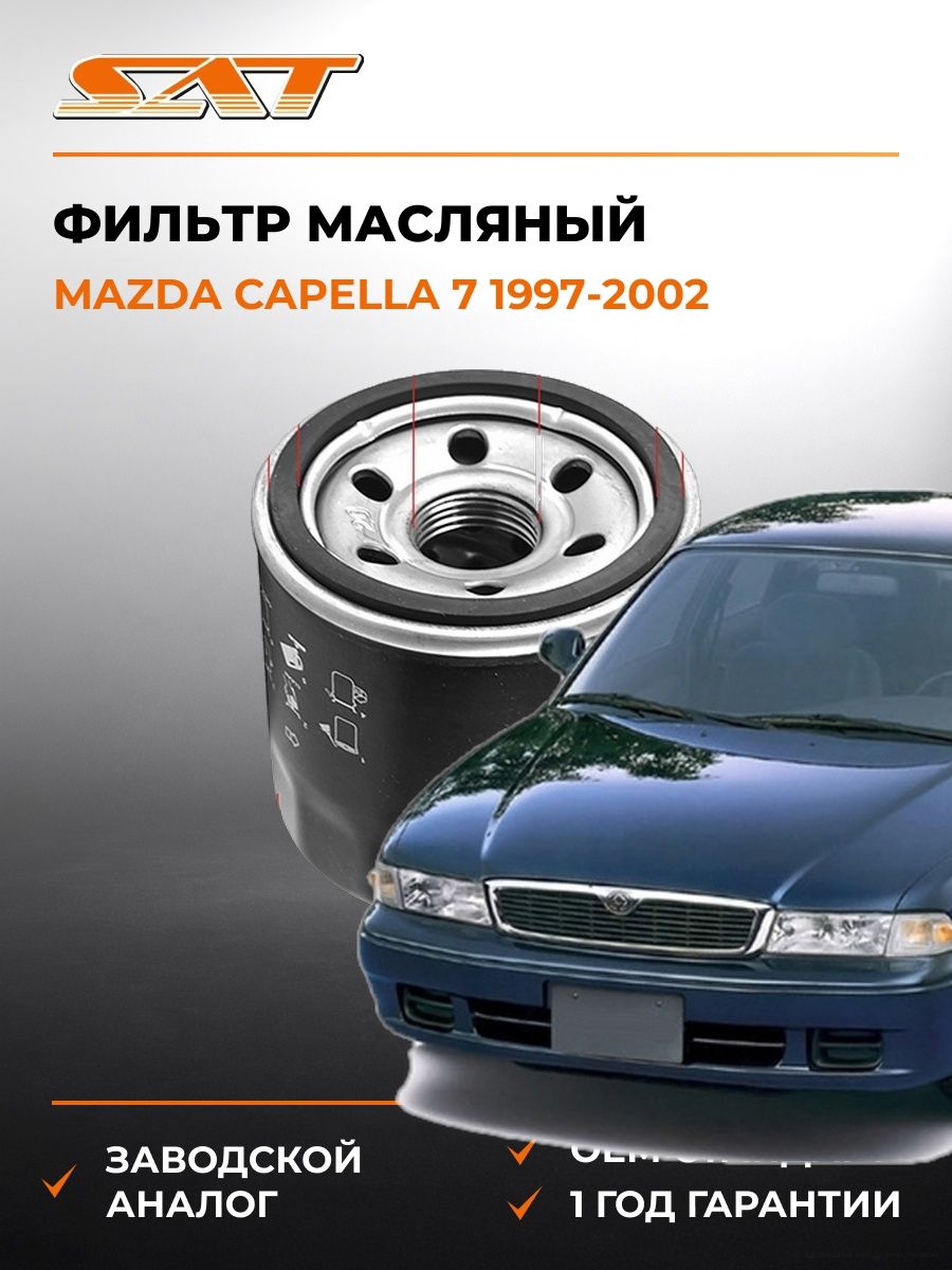 Фильтр масляный SAT ST15208AA100 Мазда Капелла 7 Mazda Capella 7 1997-2002