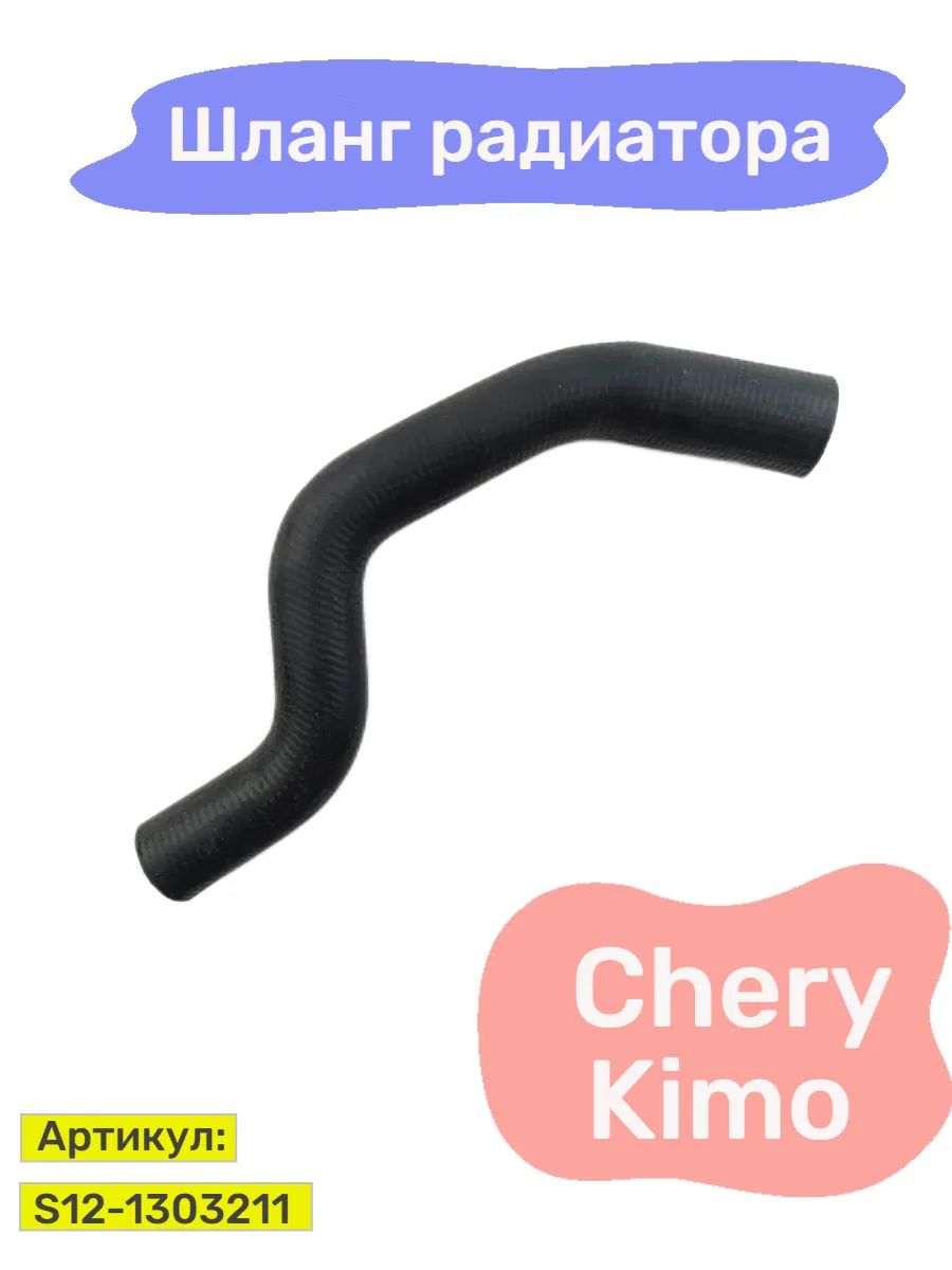 Патрубок радиатора Chery Kimo