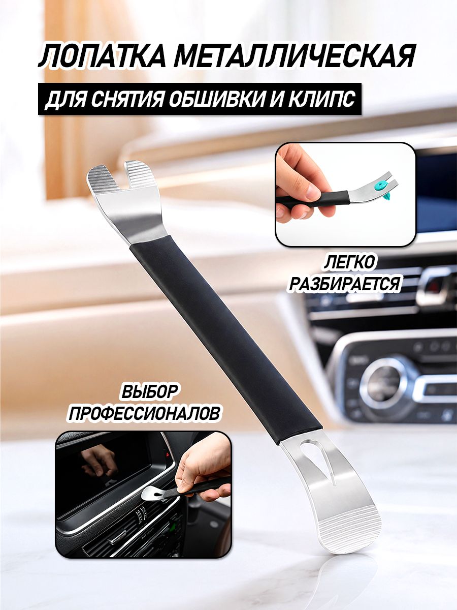Металлическая лопатка для снятия обшивки, съемник клипс автомобильных, инструмент для снятия обшивки автомобиля