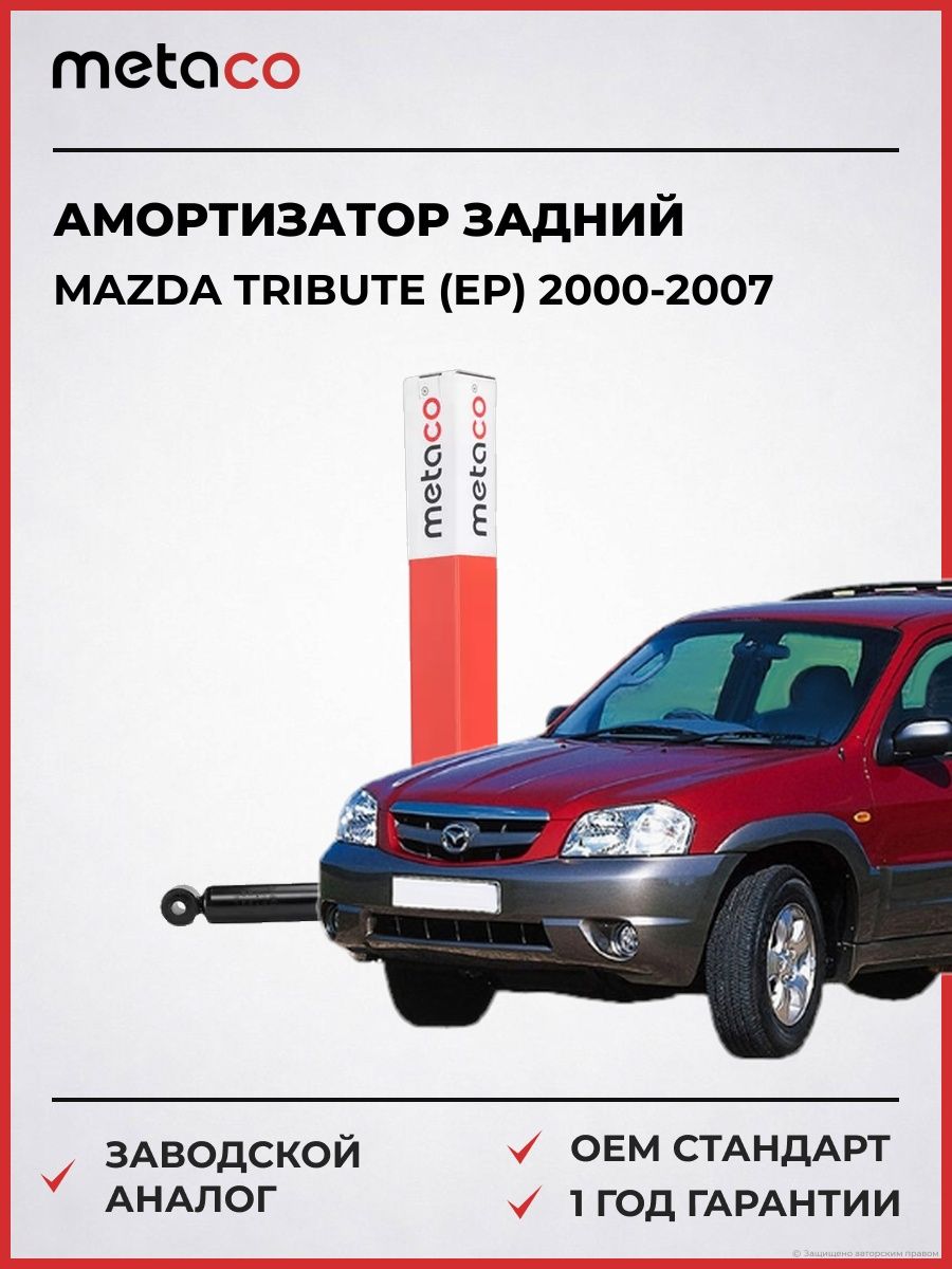 Амортизатор задний METACO 4820424 Мазда Трибьют Mazda Tribute EP 2000-2007