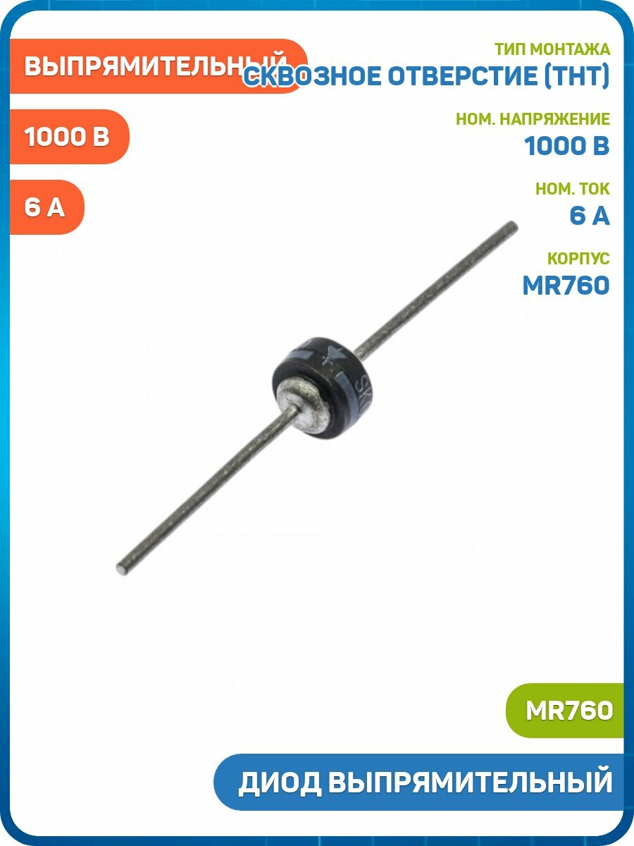 Диод ONS выпрямительный 1000 В/6 А (MR760 (CASE 194-04))