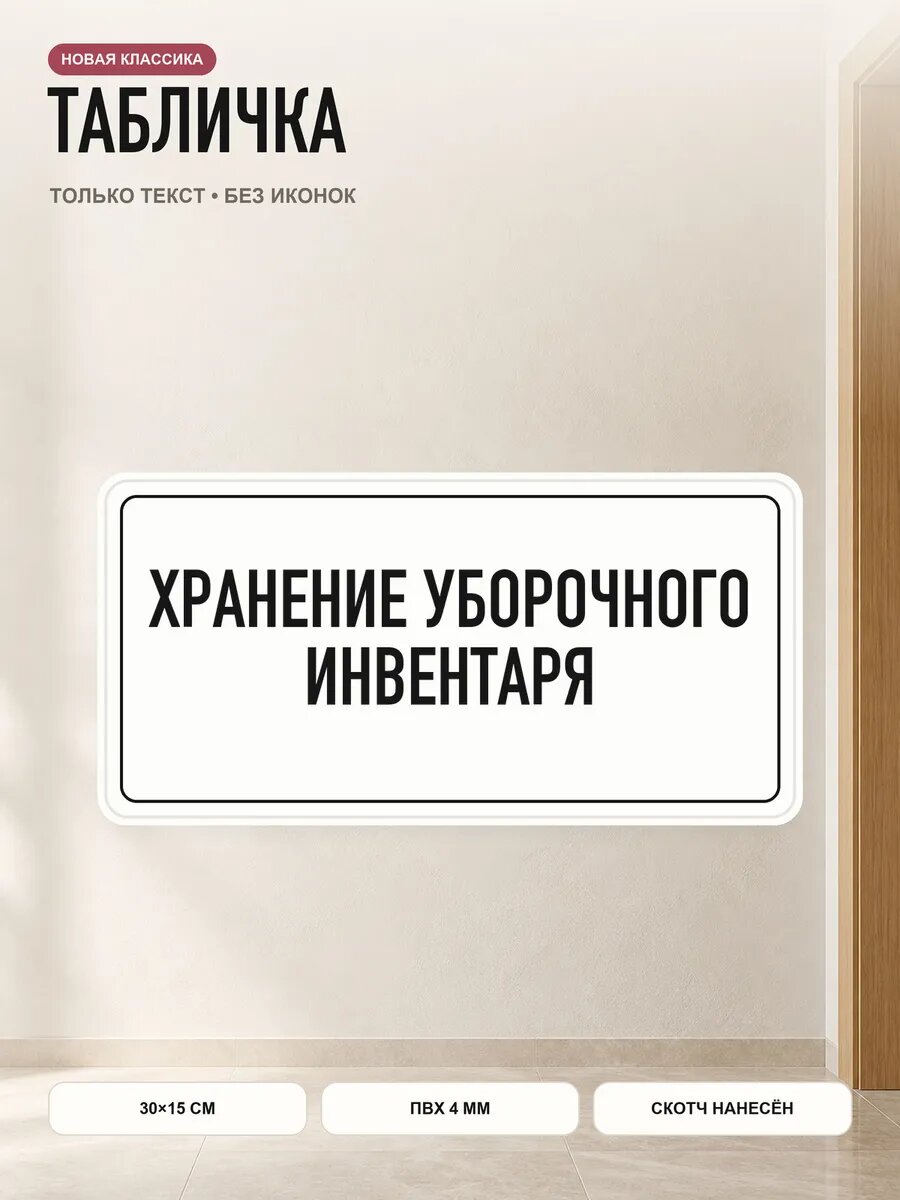 Табличка «хранение уборочного инвентаря» 30×15 см, ПВХ 4 мм, белый
