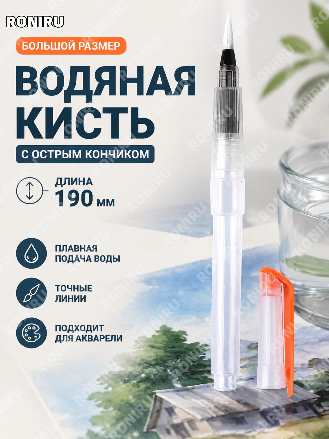 Кисть для рисования большая с острым кончиком 190 мм, модель большой острый наконечник, пластиковая, для акварели