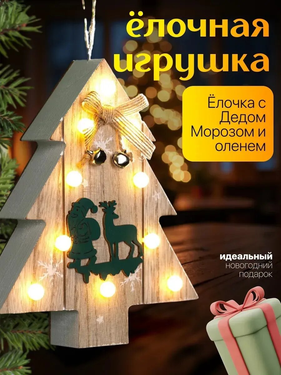 Ёлочная игрушка «Ёлочка с Дедом Морозом и оленем», от