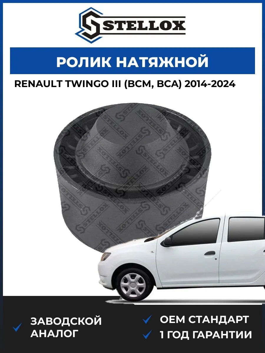 Ролик натяжной Stellox 0340713SX Рено Твинго III Renault Twingo III BCM 2014-2024