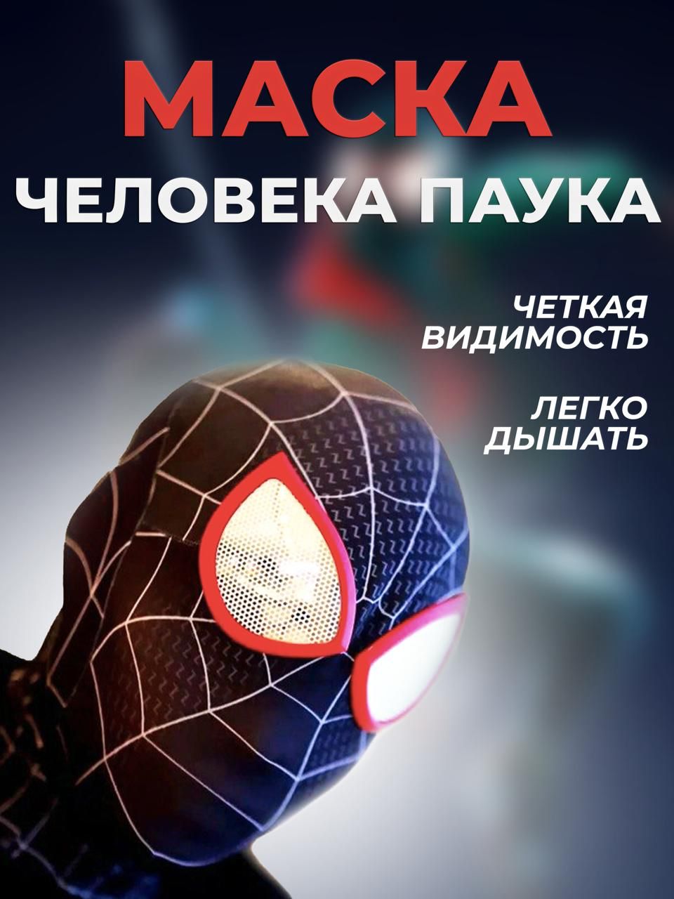Тканевая маска человека паука черная Майлз Моралес