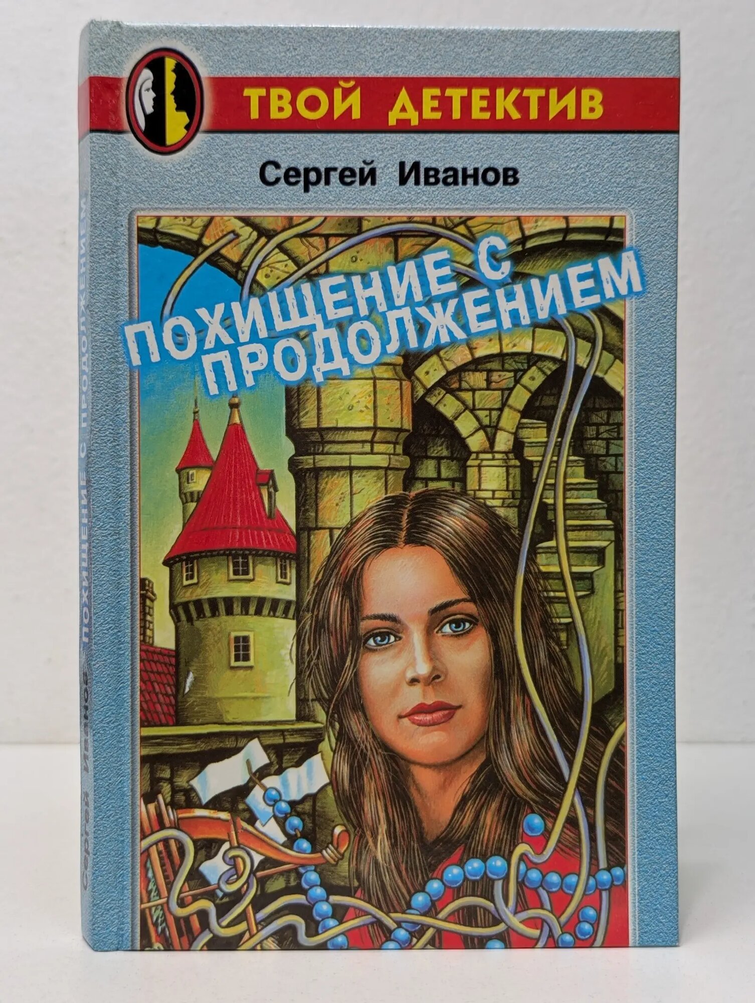 Похищение с продолжением Иванов Сергей Анатольевич 1999
