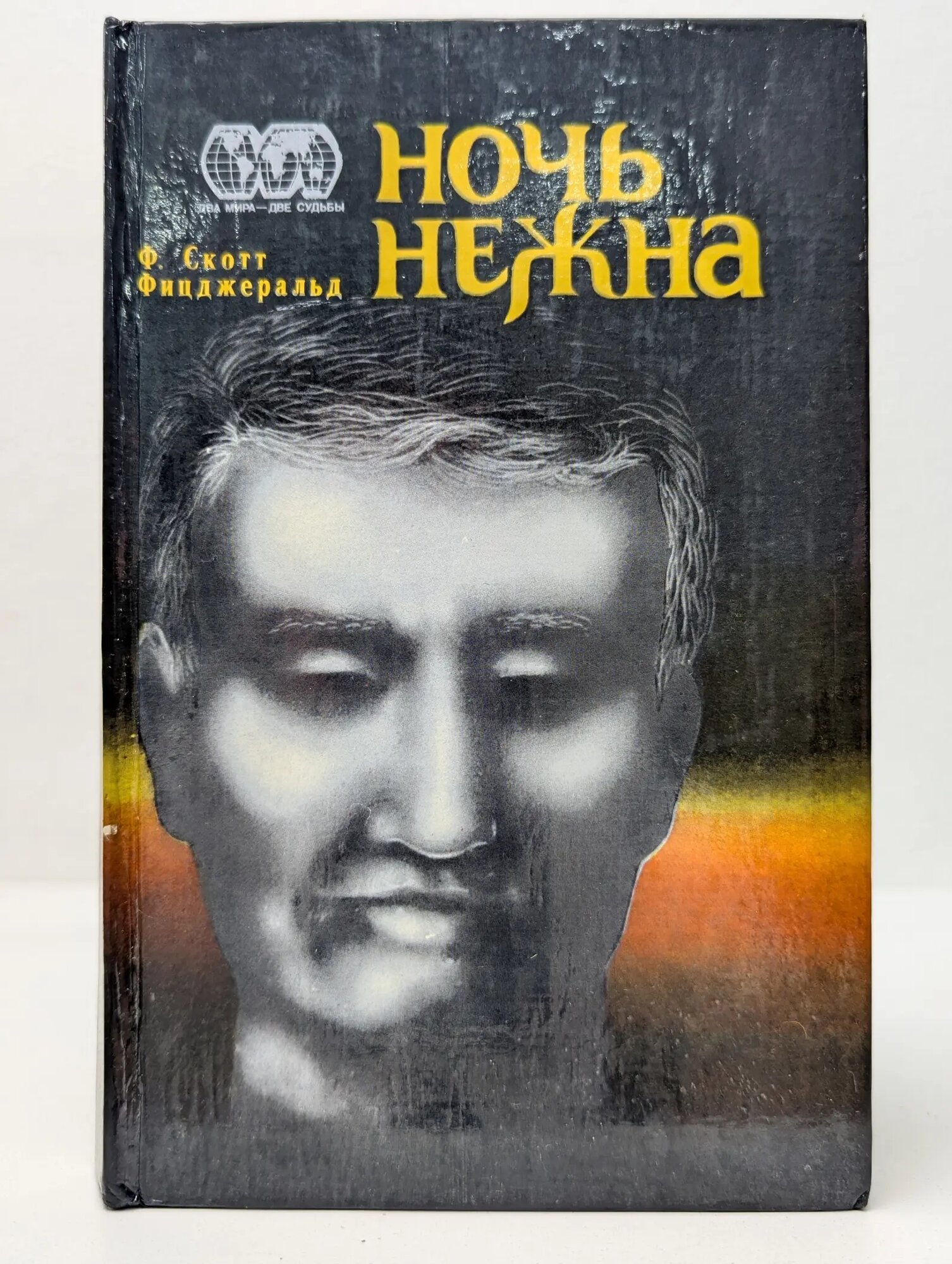 Два мира-две судьбы. Ночь нежна Фицджеральд Фрэнсис Скотт 1984