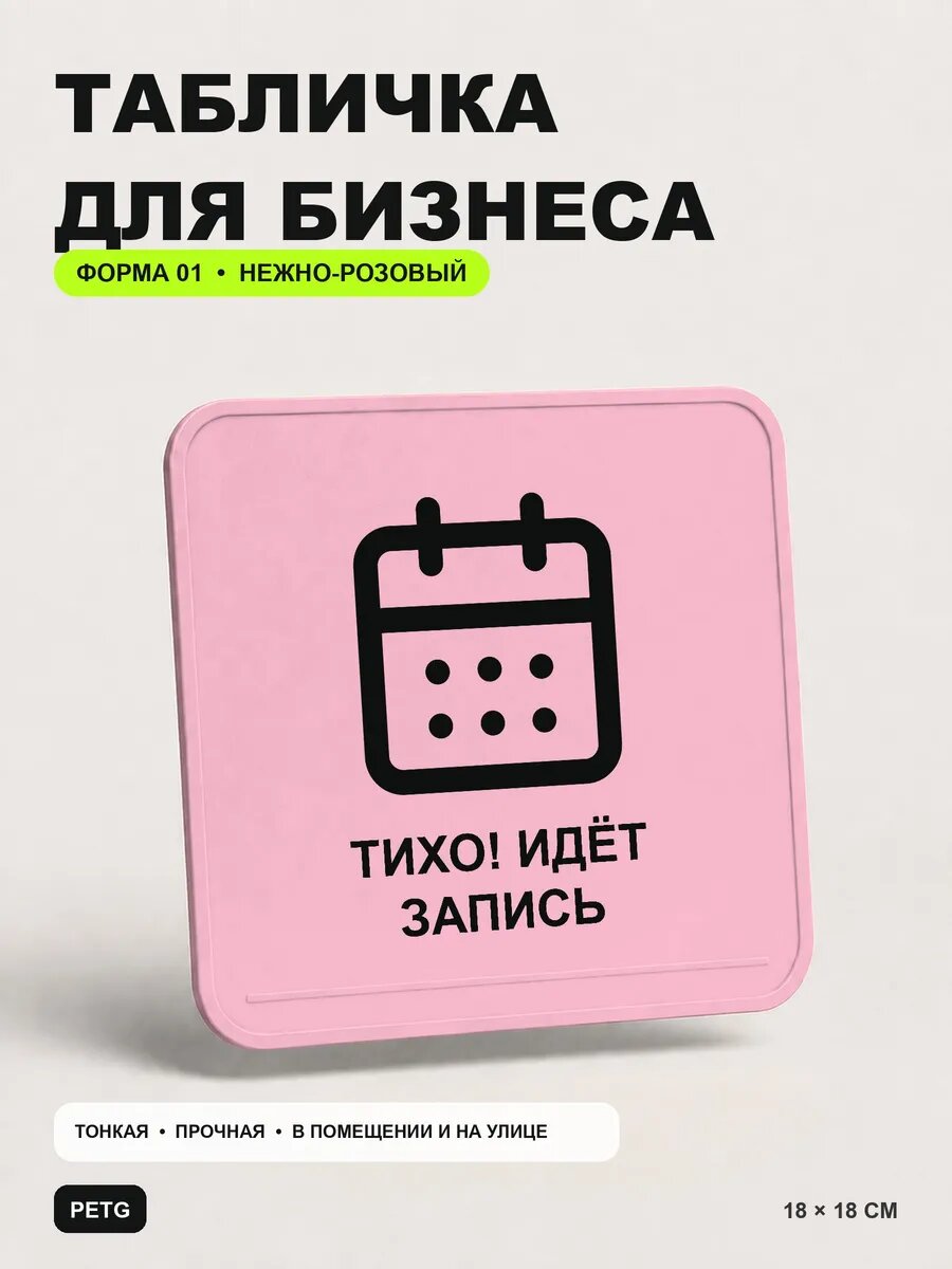 Табличка для бизнеса «Тихо! Идёт запись» 18×18 см, светло-розовый