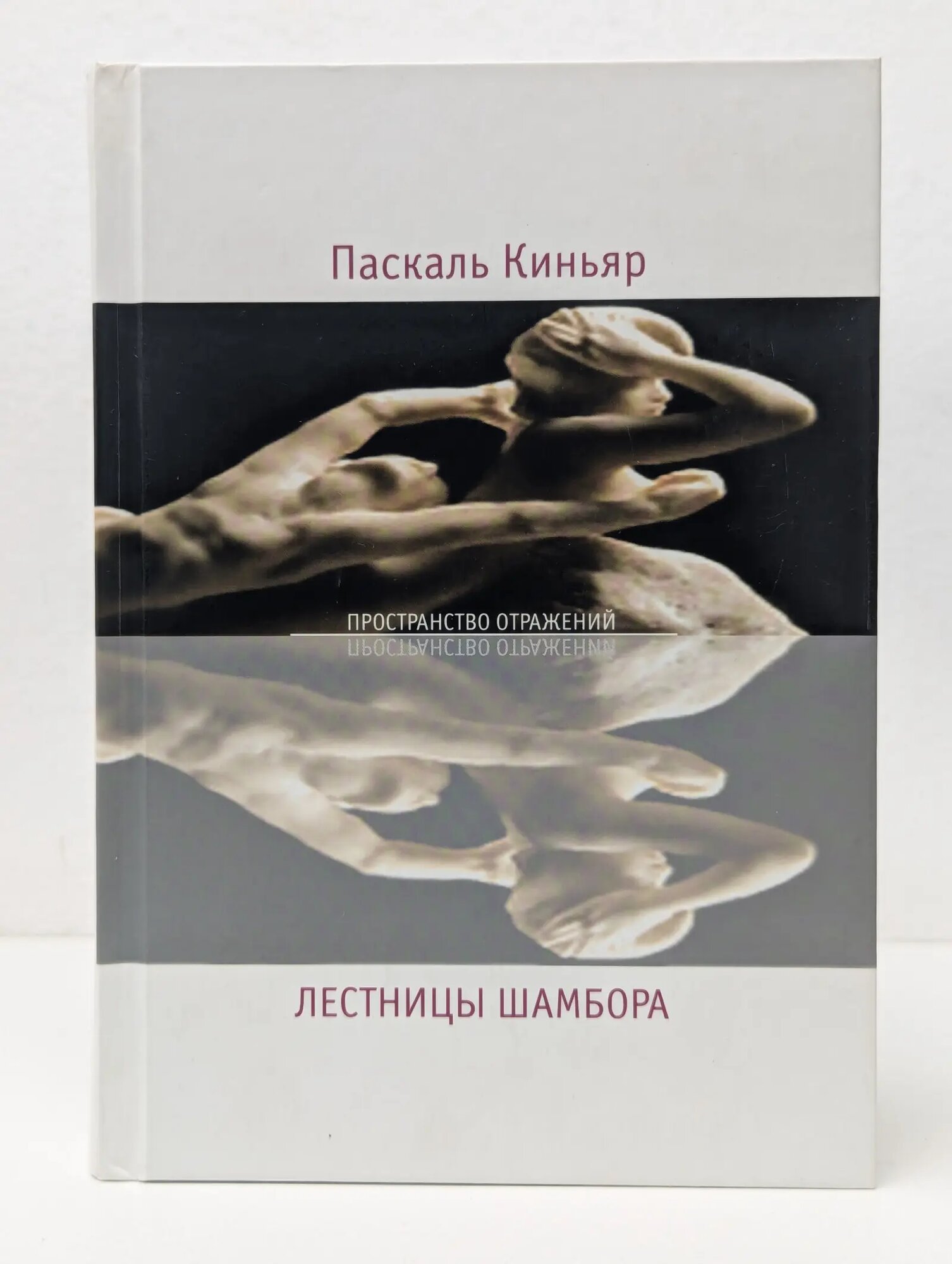 Лестницы Шамбора Киньяр Паскаль 2004
