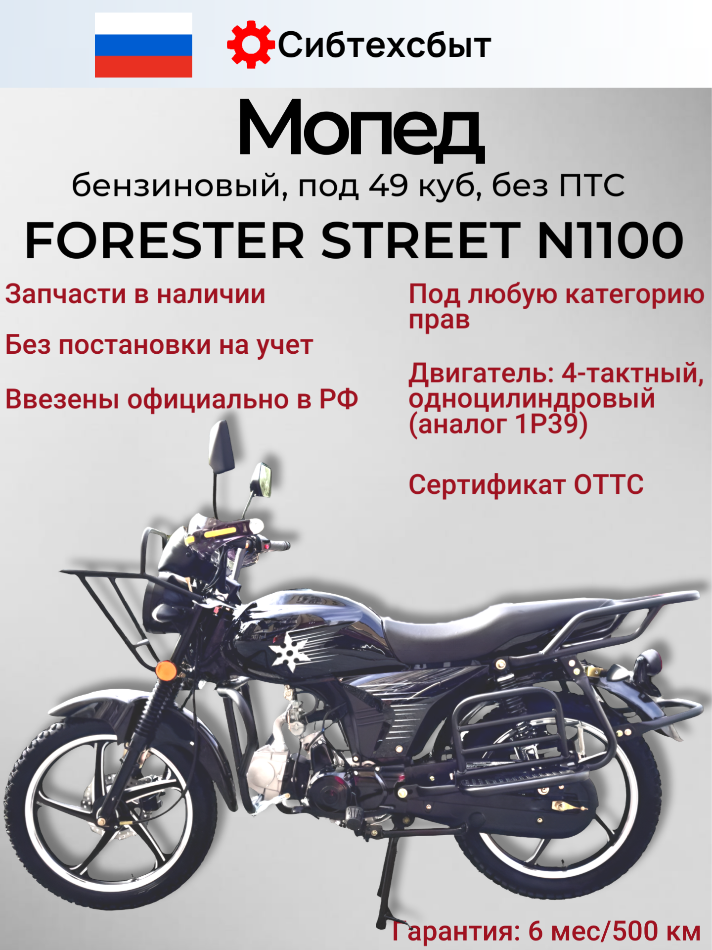 Мопед бензиновый FORESTER STREET N1100 (без ПТС, по док 49) черный 36793