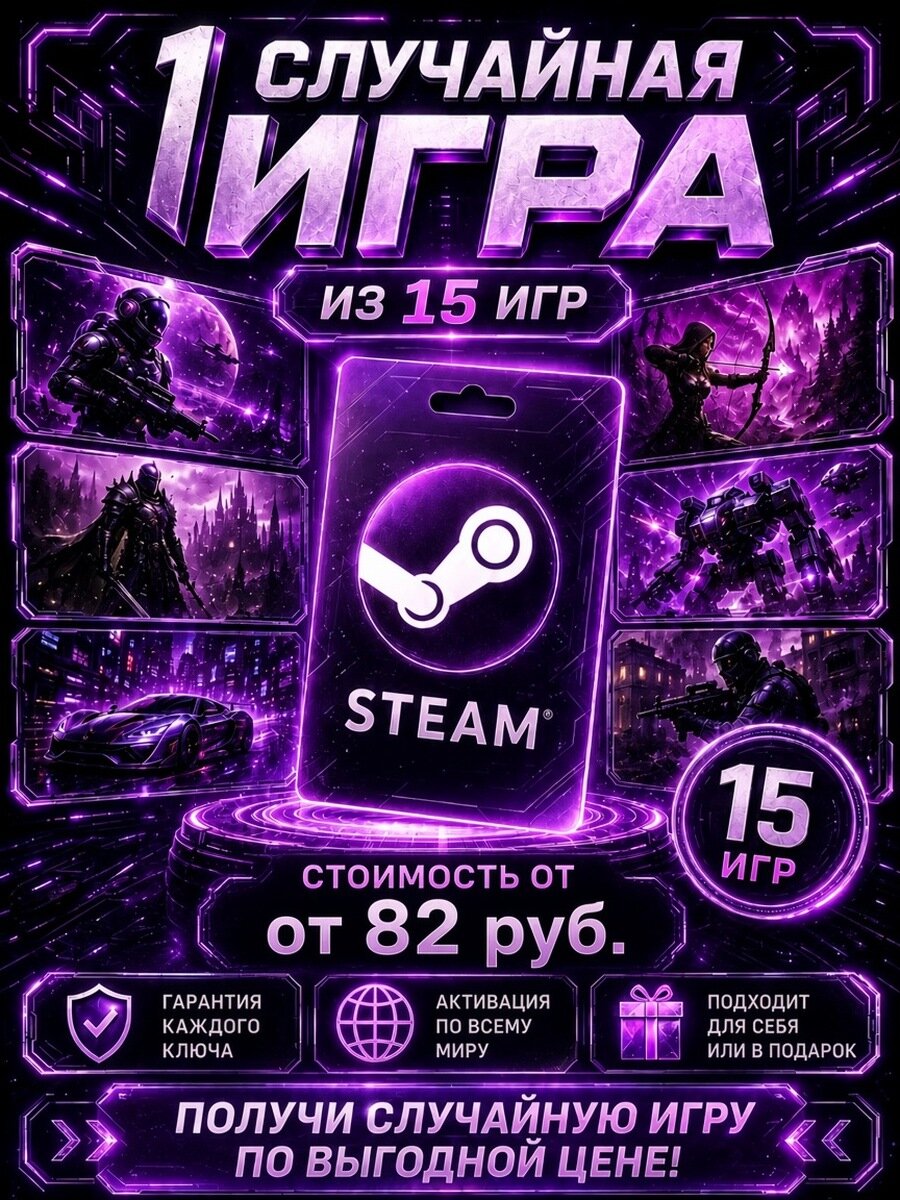 Случайная игра Steam | Region Free | Мгновенная доставка | Steam Key