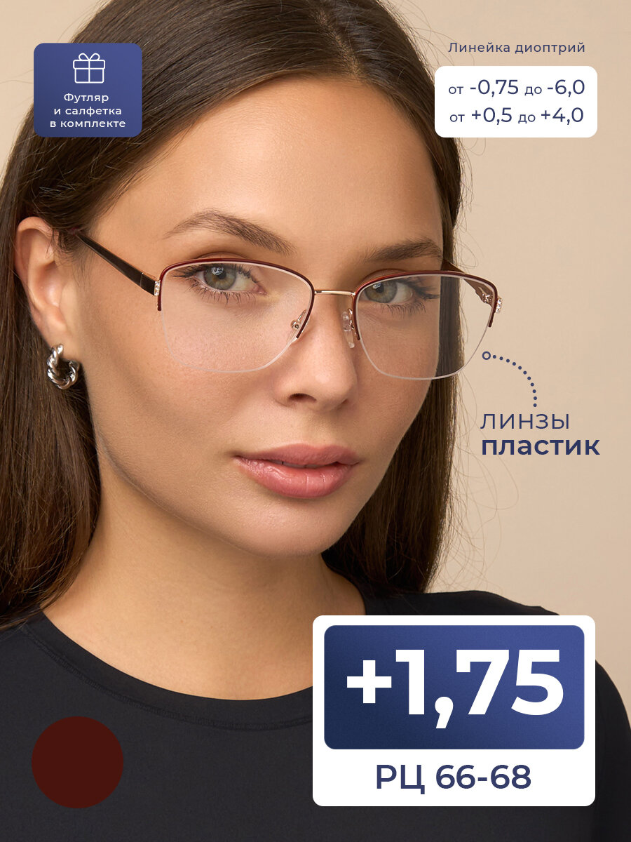 Готовые очки 66-68 женские с диоптриями для чтения (+1.75) MOCT 506 M1, цвет бордовый, с футляром, РЦ 66-68