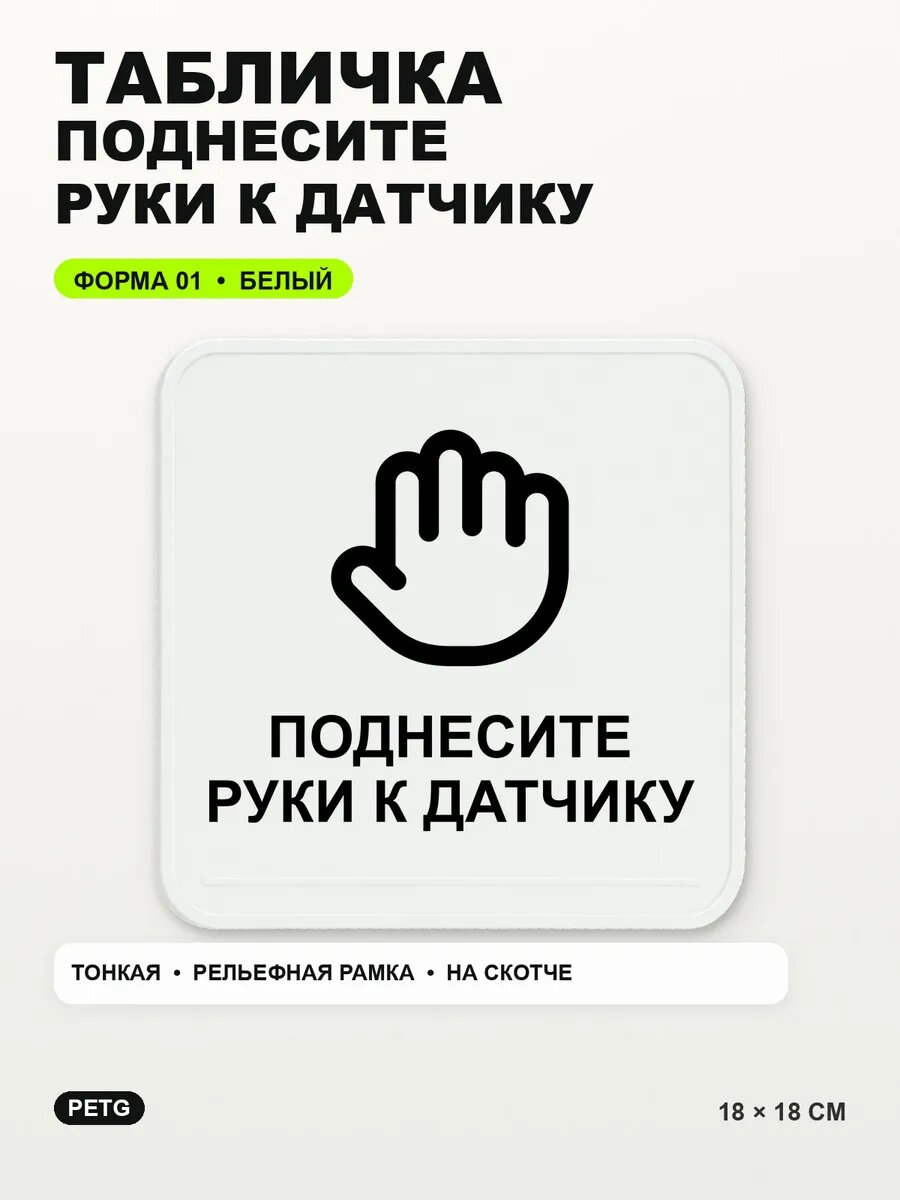 Табличка «Поднесите руки к датчику» 18×18 см, PETG, белая, белый