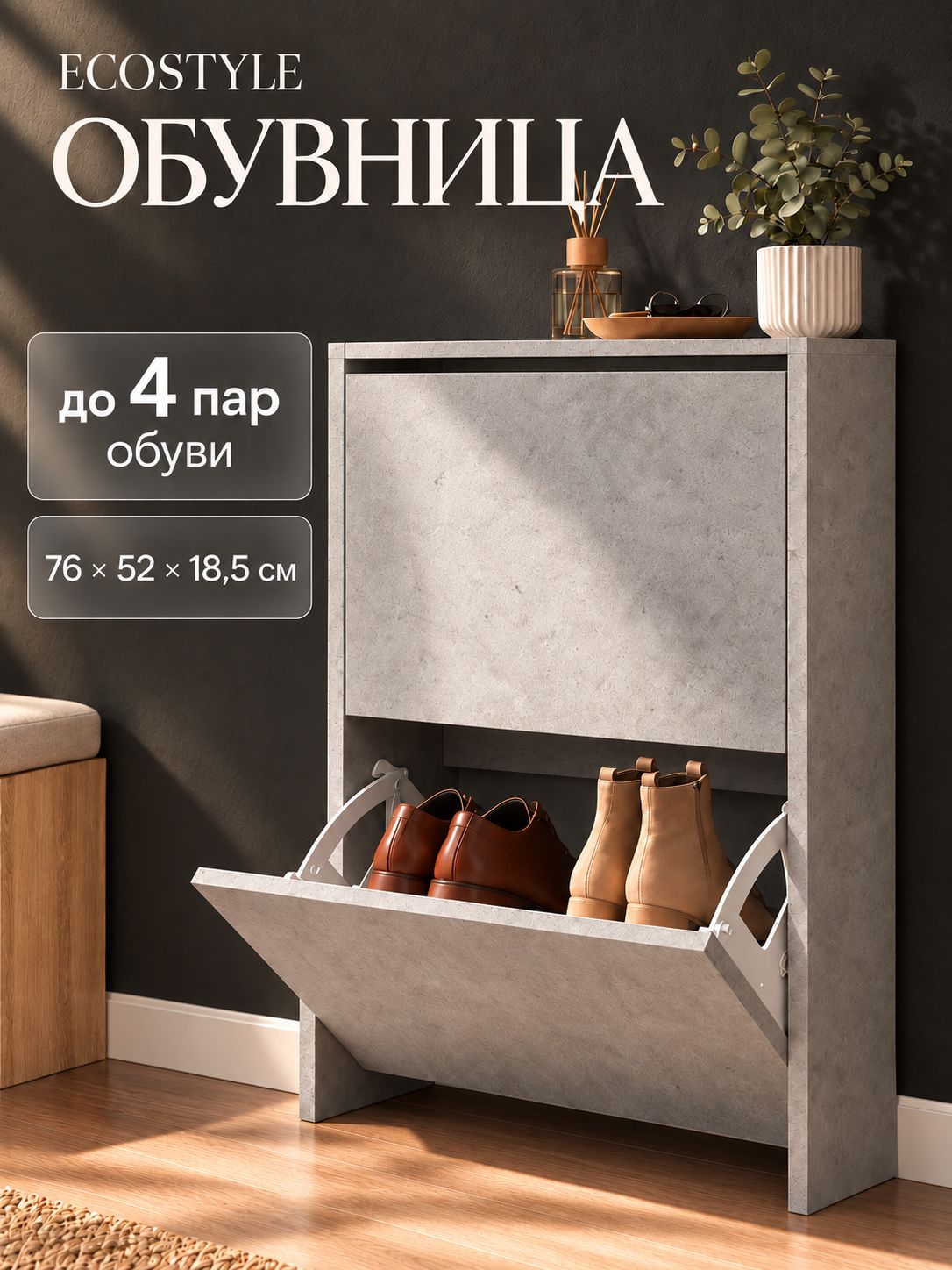 Обувница для прихожей, закрытая, узкая, 76 х 52 х 18,5 см, серый бетон, ECOSTYLE