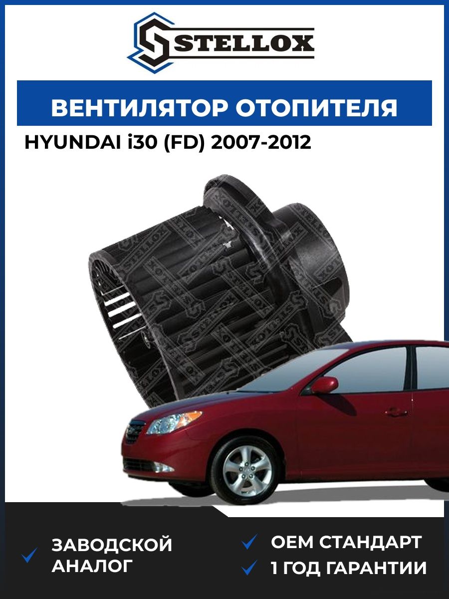 Вентилятор отопителя Stellox 2999579SX Хендай i30 Hyundai i30 FD 2007-2012