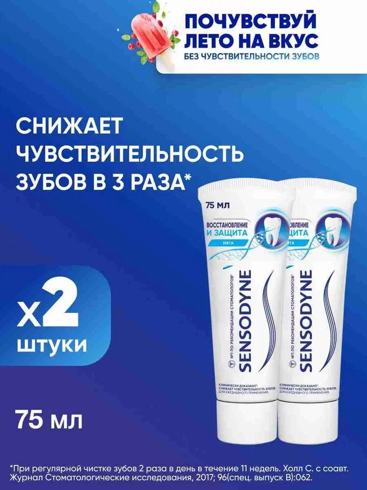 Зубная паста Sensodyne Восстановление и Защита, для чувствительных зубов, 75 мл х 2 шт