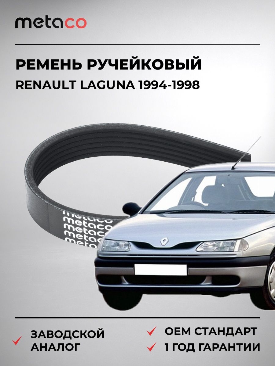 Ремень ручейковый METACO 6PK1660 Рено Лагуна Renault Laguna 1994-1998