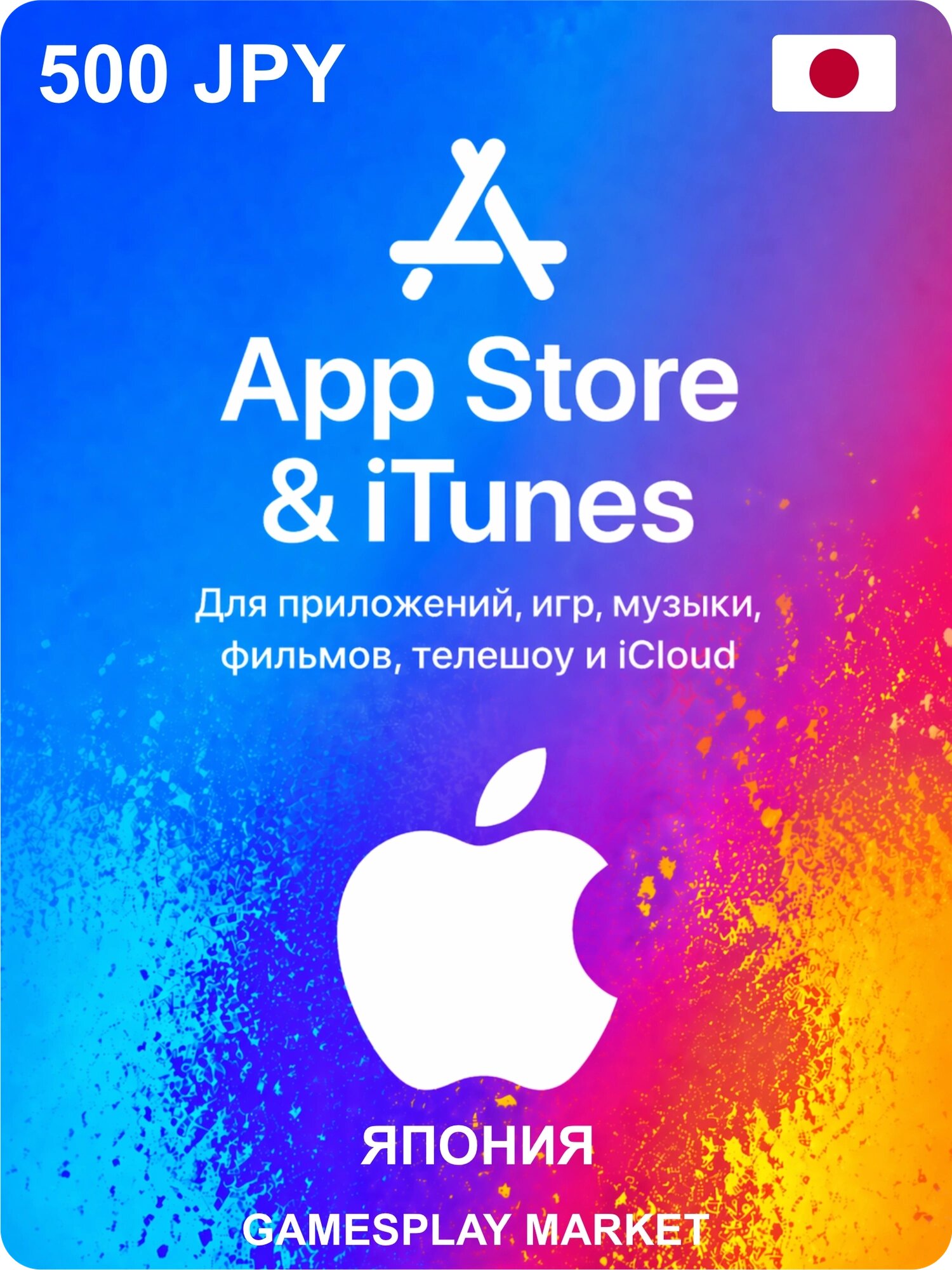Подарочная карта Apple на 500 JPY для Японии / Оригинальный цифровой код