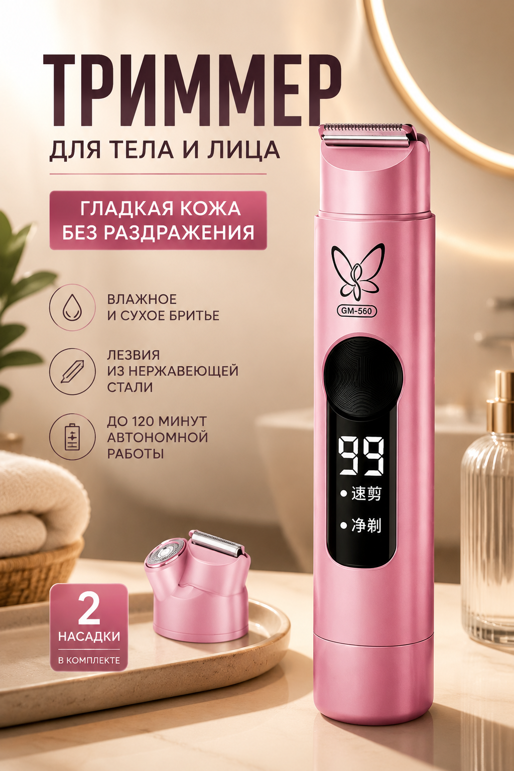 Триммер для тела и лица с 2 насадками, USB, влажное и сухое бритье, розовый