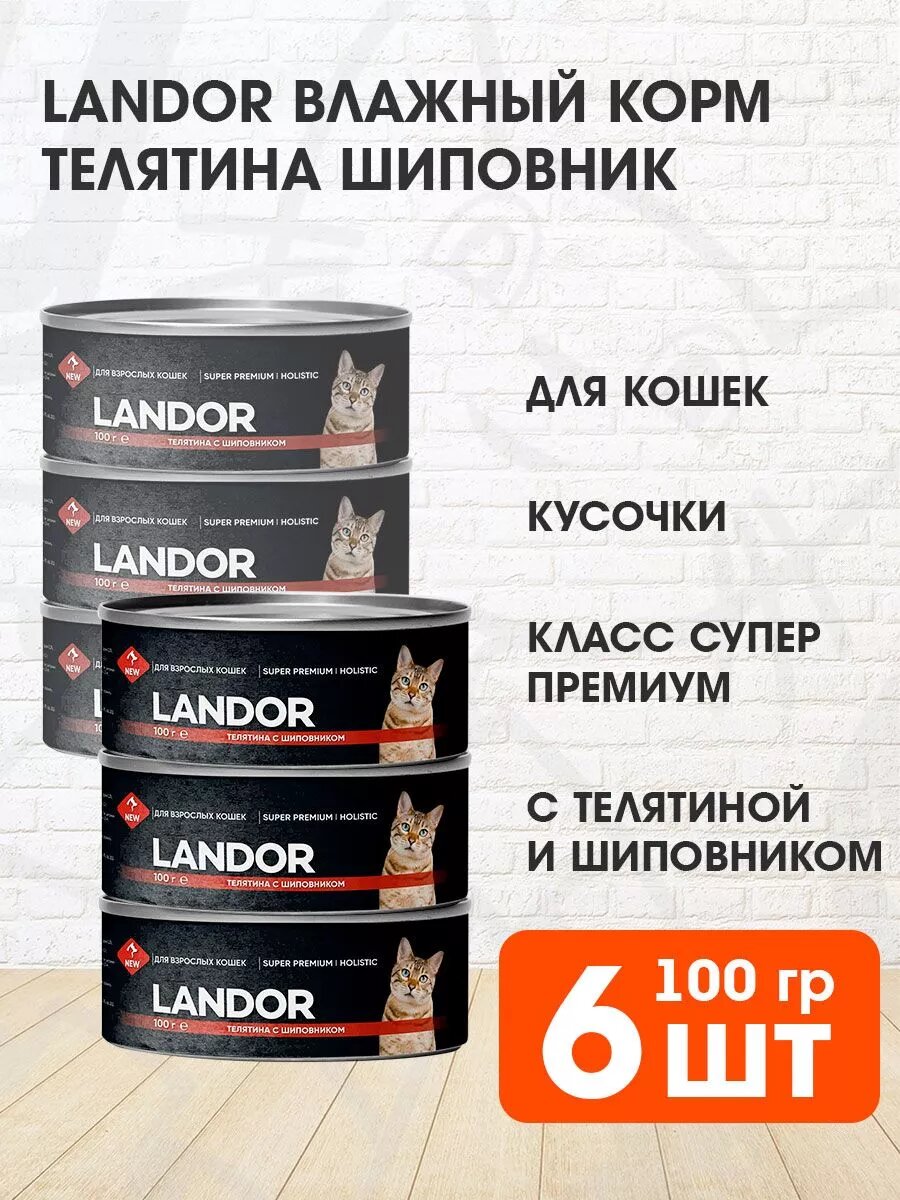 Корм влажный Landor для взрослых кошек, телятина, шиповник, 100 г 6 шт
